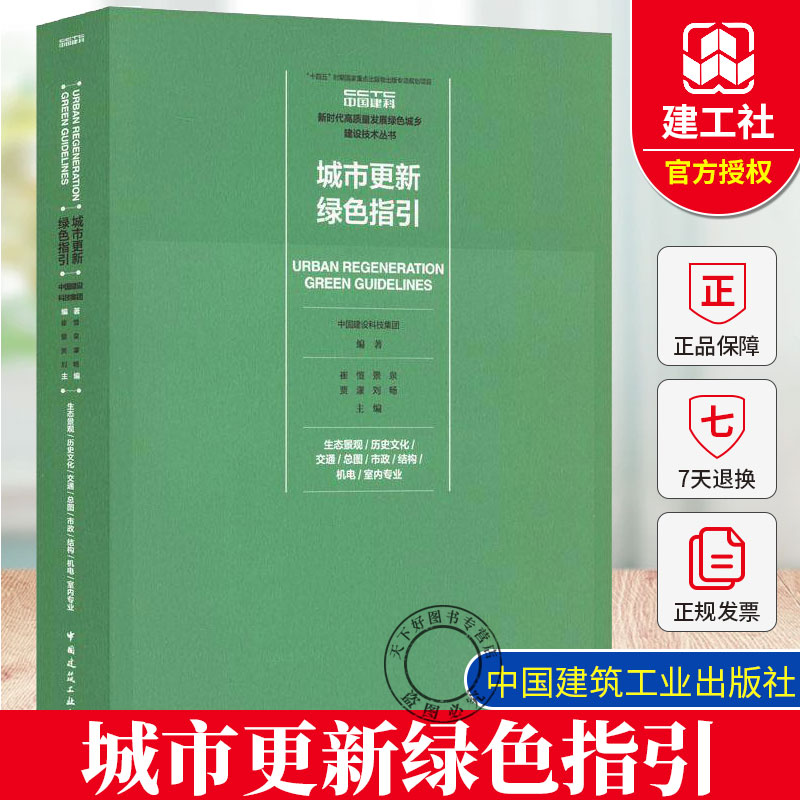 正版 城市更新绿色指引 生态景观/历史文化/交通图/市政/结构/机电/室内专业 中国建设科技集团崔愷景泉贾濛刘 建筑书籍