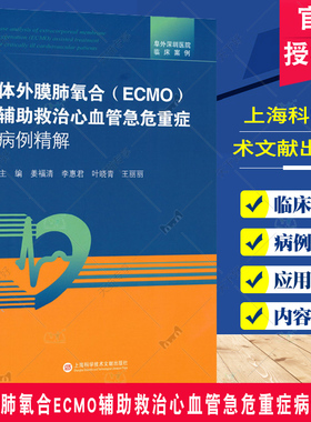 阜外深圳医院临床案例 体外膜肺氧合ECMO辅助救治心血管急危重症病例精解 姜福清 ECMO快速反应流程 上海科学技术文献出版社
