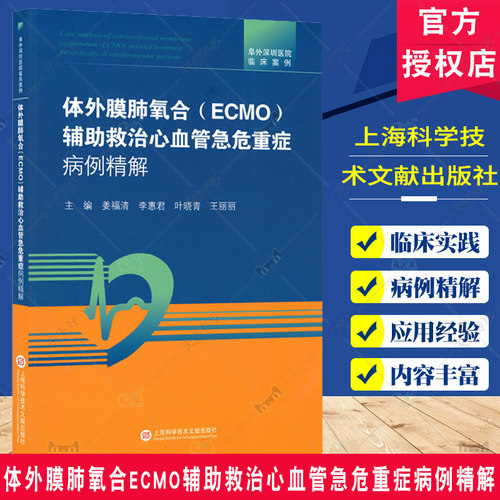 阜外深圳医院临床案例 体外膜肺氧合ECMO辅助救治心血管急危重症病例精解 姜福清 ECMO快速反应流程 上海科学技术文献出版社