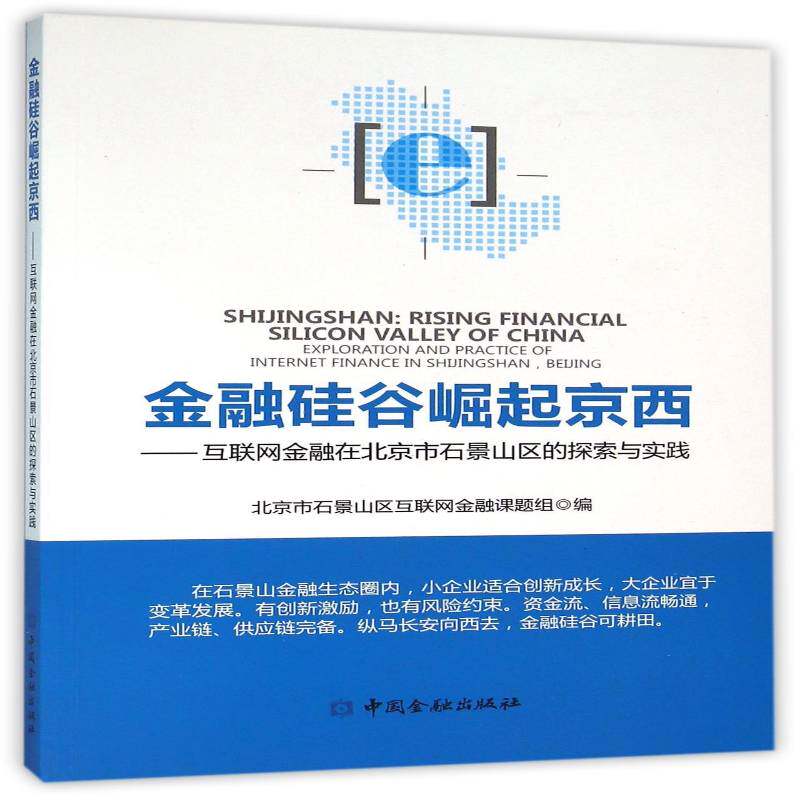 金融硅谷崛起京西:互联网金融在北京市石景山区的探索与北京市石景山区互联网金融课题组 互联网络应用金融事业研究石景山经济书籍
