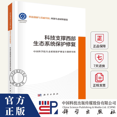 科技支撑西部生态系统保护修复 傅伯杰 编著 自然科学书籍 9787030798374 科学出版社
