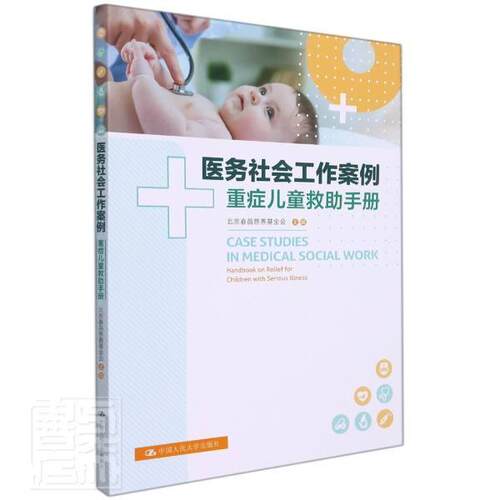 正版包邮 医务社会工作案例:重症儿童救助手册:北京春苗慈善基金会医药卫生 图书籍中国人民大学出版社有限公司9787300302546