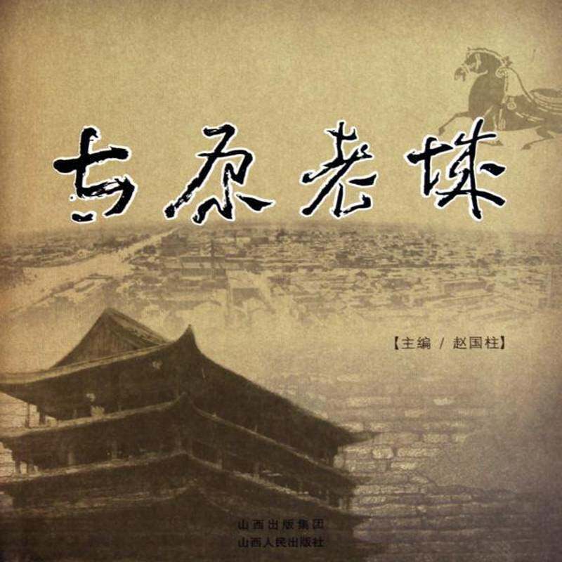 太原老城赵国柱 城市史太原市史料历史书籍