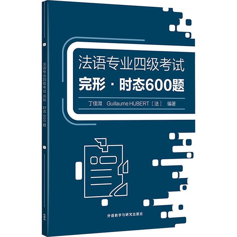 法语专业四级考试完形时态600题丁佳溦  外语书籍
