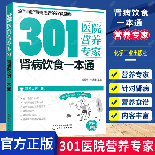 301医院营养专家 肾病饮食一本通 刘英华 补肾养肾书籍肾病食疗常见营养食谱肾病综合征急性肾衰竭糖尿病慢性肾脏病肾结石营养治疗