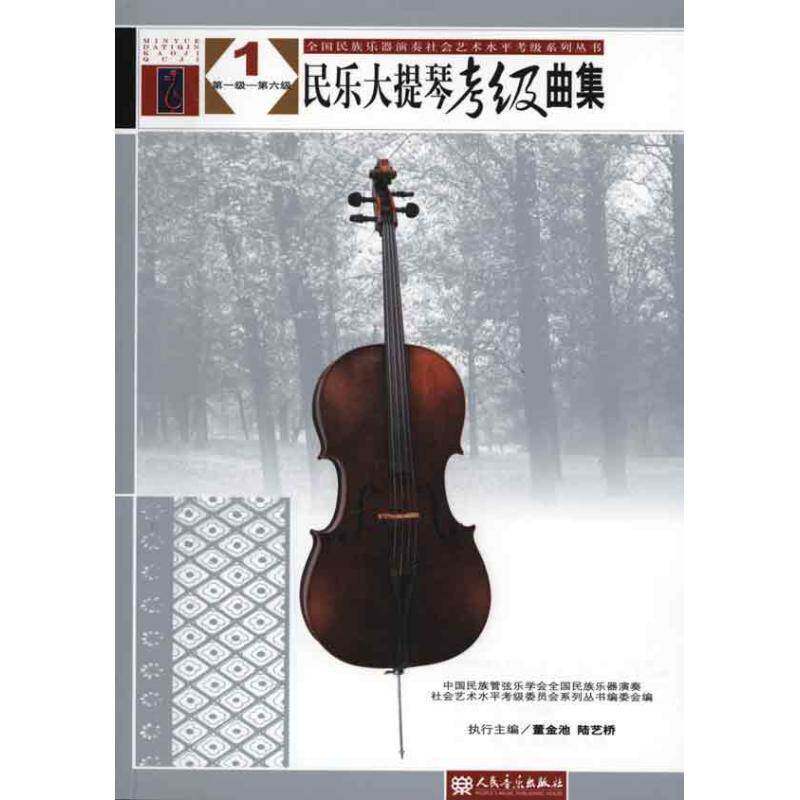 民乐大提琴考级曲集:级-十级中国民族管弦乐学会全国民族乐器 大提琴器乐曲作品集中国现代艺术书籍