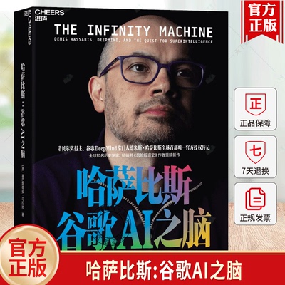 哈萨比斯谷歌ai之脑DeepMind掌门人德米斯哈萨比斯授权传记探索超级人工智能书籍塞巴斯蒂安·马拉比浙江科学技术出版社