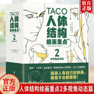 正版包邮 人体结构绘画重点2 人体结构 人体绘画 崔元喜 TACO人体 解剖 人体结构绘画教程 绘画技巧 绘画教程 艺用动态解剖