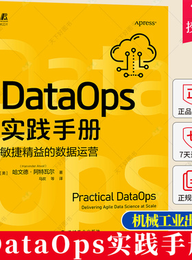 正版 DataOps实践手册:敏捷精益的数据运营 哈文德-阿特瓦尔 DataOps 数据治理 敏捷开发 精益制造 数据科学交付数字化转型书籍