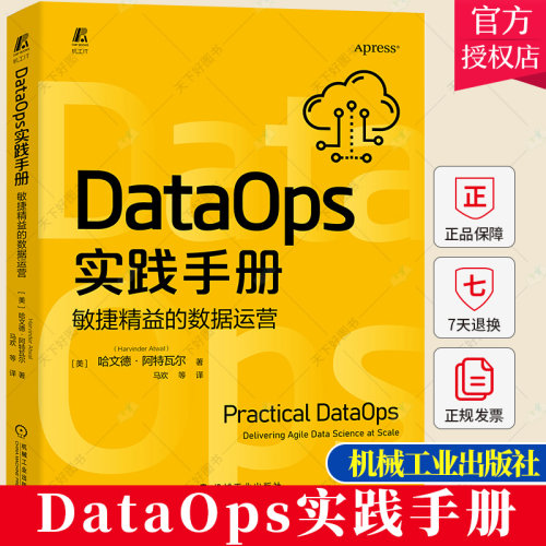 正版 DataOps实践手册:敏捷精益的数据运营 哈文德-阿特瓦尔 DataOps 数据治理 敏捷开发 精益制造 数据科学交付数字化转型书籍