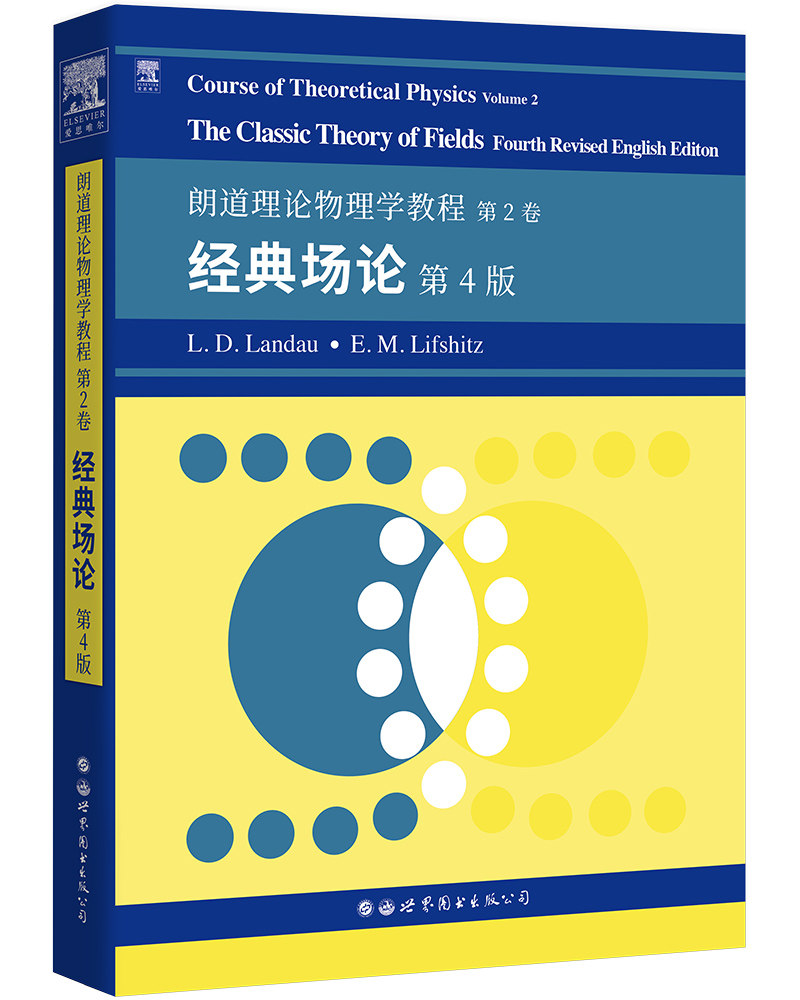 英文版 朗道理论物理学教程 第2卷 经典场论 第4版 图书出版 Course of Theoretical Physics/Landau理论物理教材大学物理教材