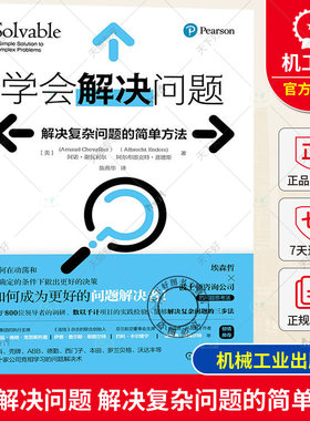 正版包邮 学会解决问题 解决复杂问题的简单方法 阿诺·谢瓦利尔 埃森哲和波士顿咨询公司的问题思考法 不同类型问题决策步骤书