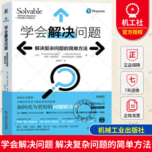 正版包邮 学会解决问题 解决复杂问题的简单方法 阿诺·谢瓦利尔 埃森哲和波士顿咨询公司的问题思考法 不同类型问题决策步骤书