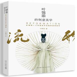艺术美学研究文学书籍 流形叶锦添 叶锦添 创意美学