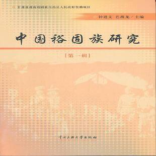 中国裕固族研究：辑钟进文 裕固族民族学中国文集历史书籍