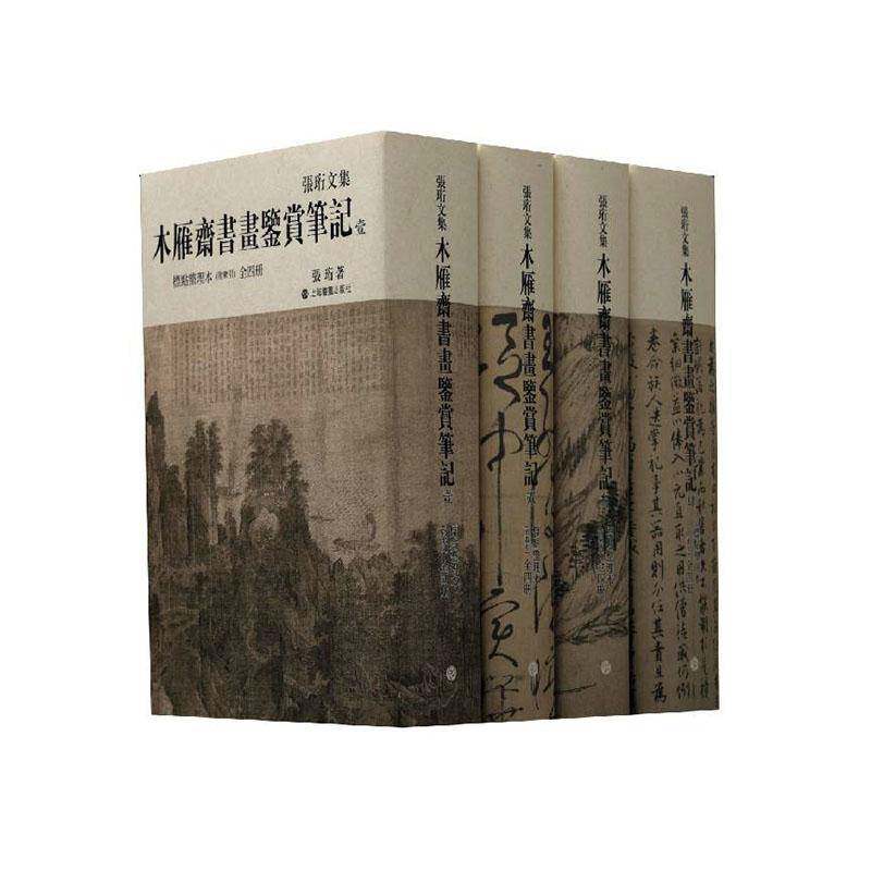 木雁斋书画鉴赏笔记:标点整理本（全4册）张珩  艺术书籍