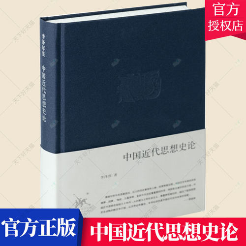 中国近代思想史论 李泽厚集 思想史中国代哲学宗教书籍文学书籍