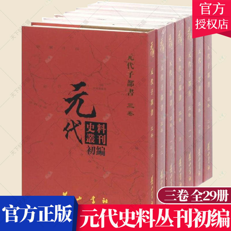 正版包邮 元代史料丛刊初编 三卷 全29册 元代子部书元代史料丛刊委会 古籍国学 书籍 中国历史书籍