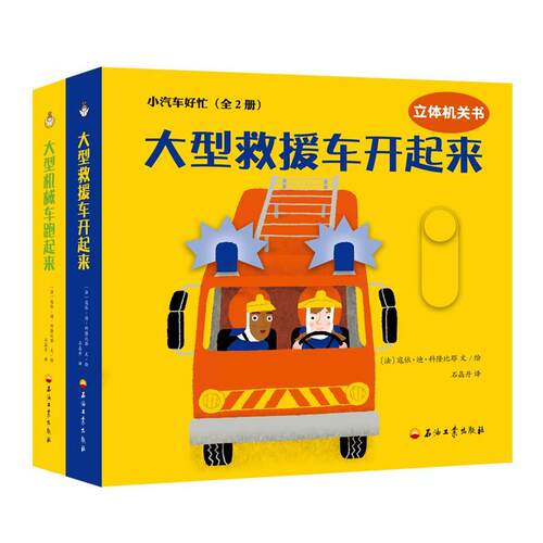 小汽车好忙（全2册）寇依·迪·科隆比耶石晶丹  儿童读物书籍