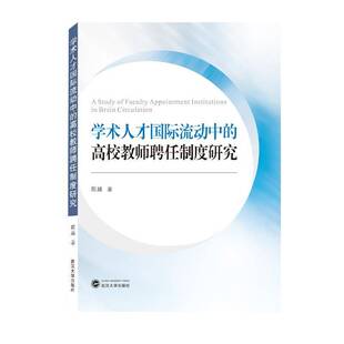 学术人才流动中的高校教师聘任制度研究陈越相关专业研习者高等学校教师聘用研究中国社会科学书籍