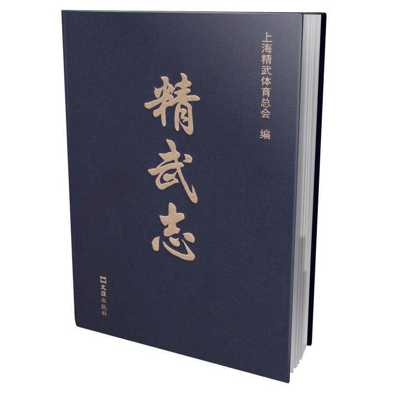 正版包邮 精武志9787549636211 上海精武体会上海文汇出版社有限公司体育武术体育组织概况上海大众书籍