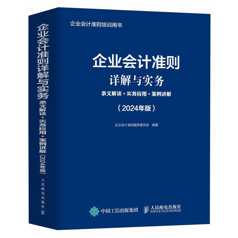 企业会计准则详解与实务：条文解读+实务应用+案例讲解（2024年版）企业会计准则委员会  管理书籍