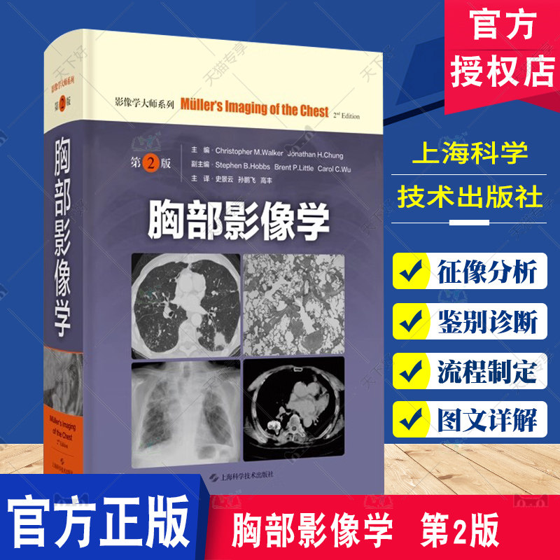 胸部影像学 第2二版 影像医学图谱解剖图谱正常胸部X线片穆勒著内科学临床诊疗案例教程放射医学参考工具书籍上海科学技术