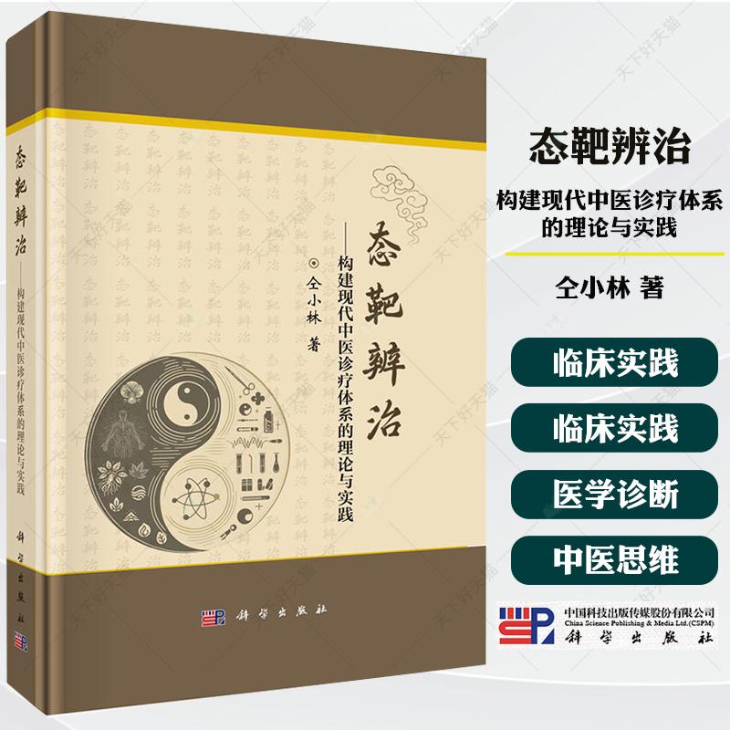 态靶辨治构建现代中医诊疗体系的理论与实践 仝小林 著9787030812414中西医学靶方靶药中医思维书籍 科学出版社