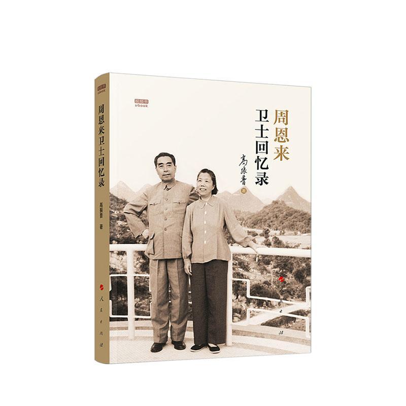 正版包邮 卫士回忆录（书） 9787010214962 高振普 出版社 政治 书籍