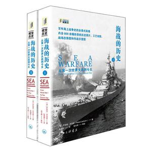 正版包邮 海战的历史:从次世界大战到今天9787542673336 罗伯特·杰克逊上海三联书店有限公司军事海战战争史世界普通大众书籍