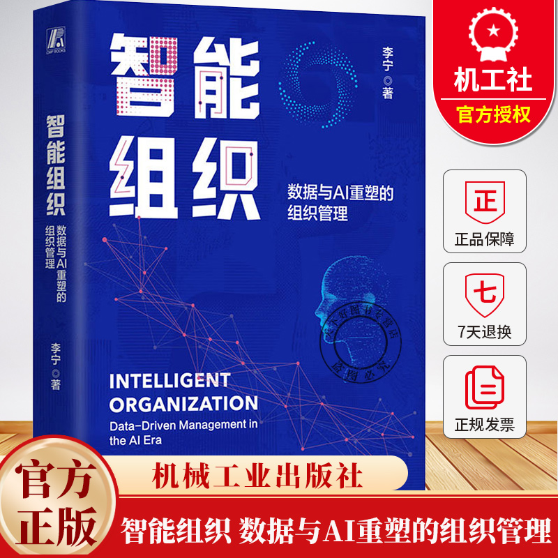 智能组织 数据与AI重塑的组织管理 李宁 数据驱动的组织管理 组织管理 企业经营管理学书籍 机械工业出版社