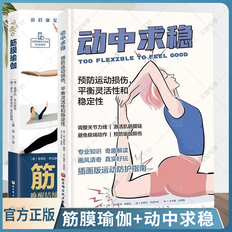 正版包邮 全套2册 筋膜瑜伽 唤醒结缔组织疗愈力量的功能性瑜伽+动中求稳 预防运动损伤 平衡灵活性和稳定性 瑜伽理疗方案