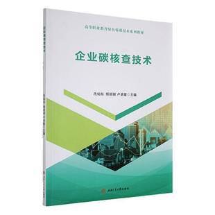 企业碳核查技术冼灿标  自然科学书籍