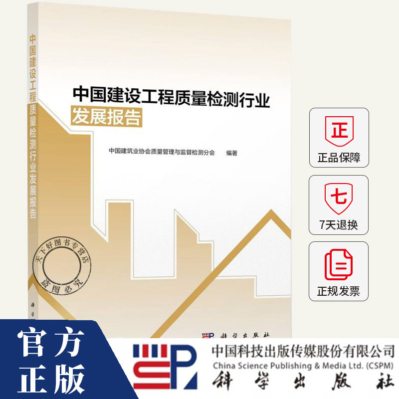 中国建设工程质量检测行业发展报告 刘锦章 编著 建筑工业书籍 9787030779250 科学出版社