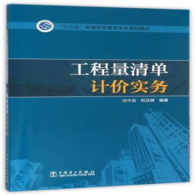 工程量清单计价实务沈中友 建筑工程工程造价高等教育教材教材书籍
