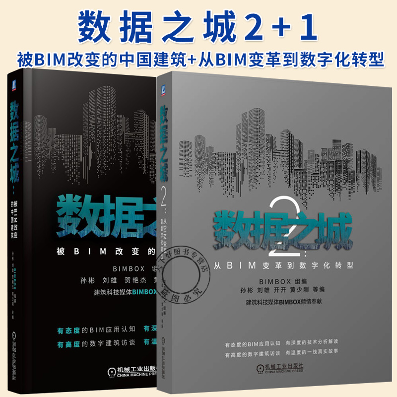 任选】数据之城2 从BIM变革到数字化转型+数据之城 被BIM改变的中国建筑 孙彬 刘雄 贺艳杰 黄少刚 建筑行业管理转型升级参考书籍