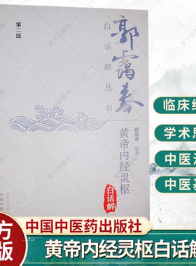 黄帝内经灵枢白话解 第二版2版 郭霭春白话解丛书 中医经典普及读物中国医学 郭霭春编著 9787513275583 中国中医药出版社