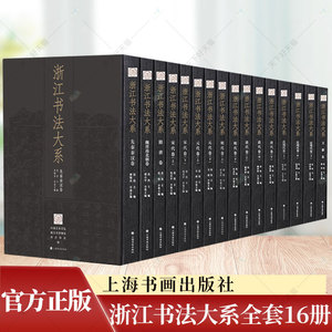 浙江书法大系全套16册 先秦秦汉魏晋南北朝隋唐五代宋元明清代近现代文献研究上海书画 楷书隶书行书草书篆书书法碑帖中国书法全集