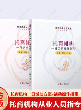 正版包邮 托育机构一日活动操作指引+托育机构一日活动方案 托育机构从业人员指导用书托儿所幼儿园活动课程教学参考 复旦大学