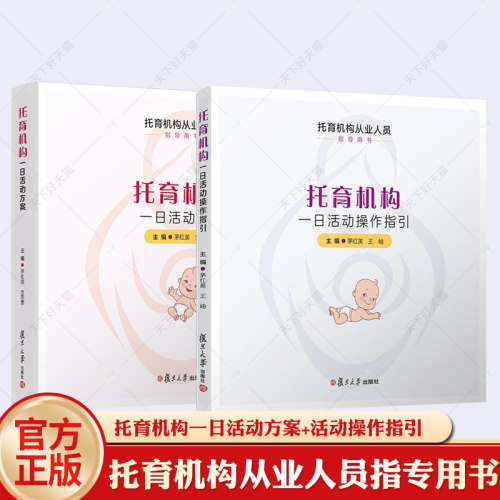 正版包邮 托育机构一日活动操作指引+托育机构一日活动方案 托育机构从业人员指导用书托儿所幼儿园活动课程教学参考 复旦大学