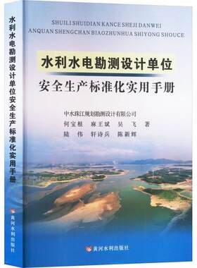 水利水电勘测设计单位生产标准化实用手册何宝根  工业技术书籍