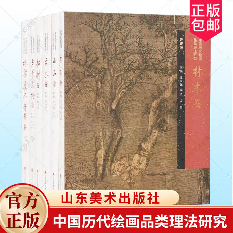 任选】中国历代绘画品类理法研究 点景人物卷+松树卷+山石卷+云水卷+林木卷+桥梁 屋木 舟楫卷 6册 苏国强主编 山东美术出版社