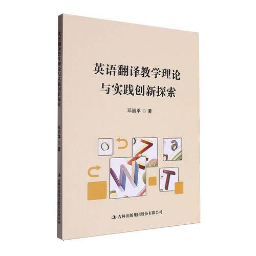 英语翻译教学理论与实践创新探索邓丽平  外语书籍