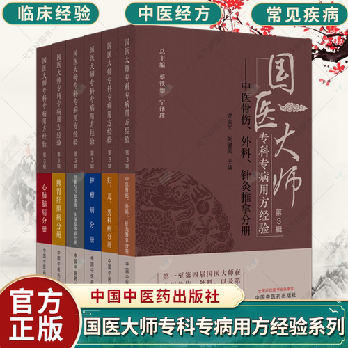 任选】国医大师专科专病用方经验 第3辑 脾胃肝胆病分册 肿瘤病分册 心肺脑病分册 中医骨伤外科针灸推拿分册中国中医药出版社