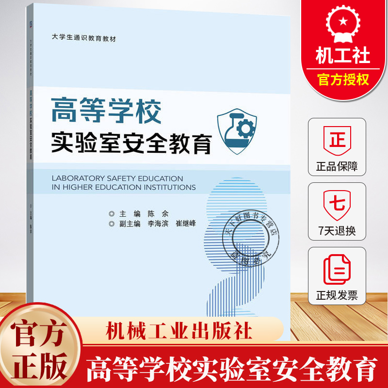高等学校实验室安全教育 陈余 大学生通识教育教材书籍 实验室安全管理书籍 9787111783053 机械工业出版社