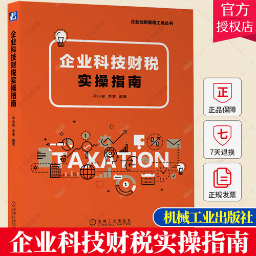 正版包邮 企业科技财税实操指南 牟小容 李奎 研发费用加计扣除 成果转化 高新技术企业 软件 集成电路企业减免税优惠政策书籍
