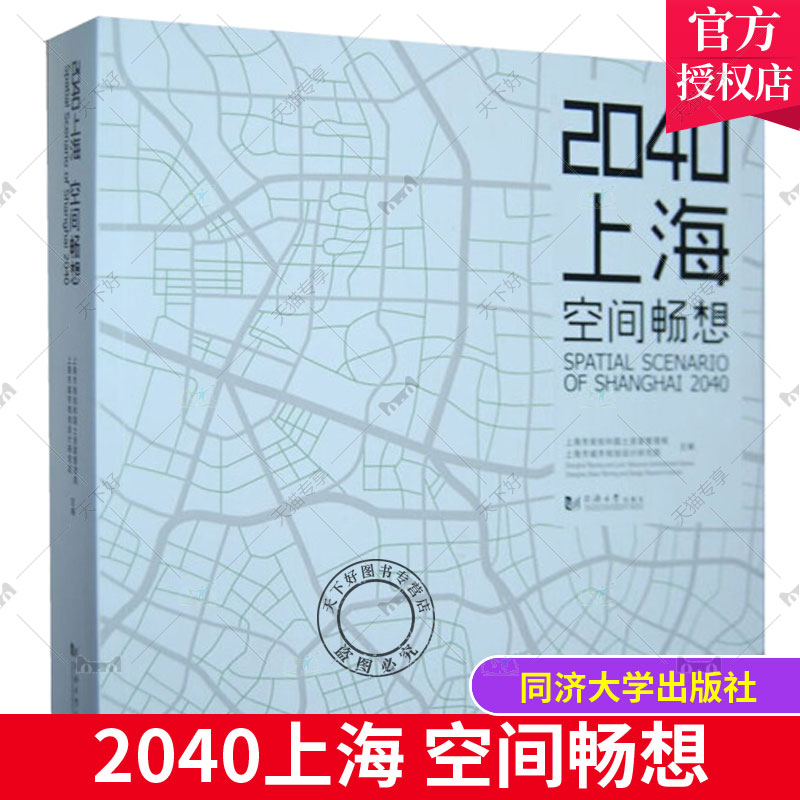 正版包邮  2040上海 空间畅想上海市规划和国土资源管理局 上海市城市规划设计研究院 同济大学出版社9787560849980