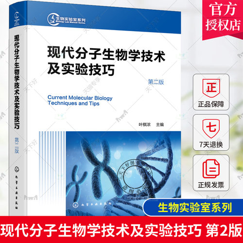 现代分子生物学技术及实验技巧 第二版 生物实验室系列 现代分子生物学传统新型实验技术 分子生物学工作者案头常备实验手册工具书