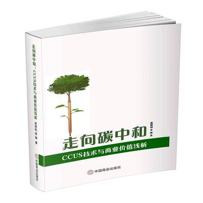 走向碳中和:CCUS技术与商业价值浅析曲顺利  自然科学书籍