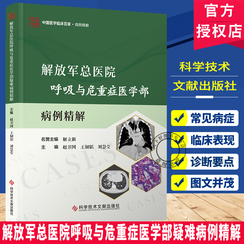 解放军总医院呼吸与危重症医学部疑难病例精解 中国医学临床百家病例精解 科学技术文献出版社 9787523519295